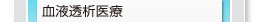 血液透析医療