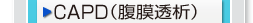 CAPD(腹膜透析)