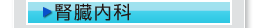 腎臓内科