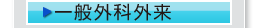 一般外科外来