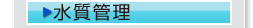 水質管理