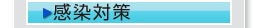 感染対策