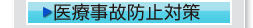 医療事故防止対策