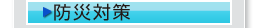 防災対策