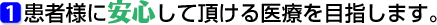 患者様に安心して頂ける医療を目指します。