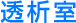 透析室