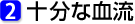2.十分な血流