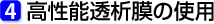 4.高性能透析膜の使用