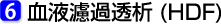 6.血液濾過透析(HDF)