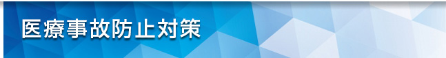 医療事故防止対策